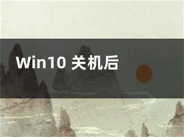 Win10 关机后