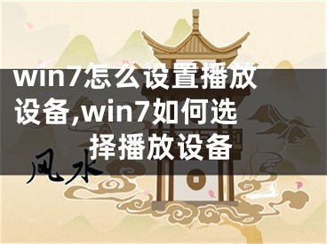 win7怎么设置播放设备,win7如何选择播放设备