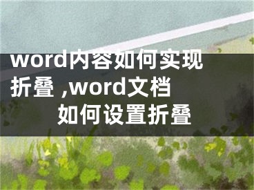 word内容如何实现折叠 ,word文档如何设置折叠