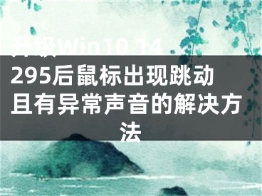 升级Win10 14295后鼠标出现跳动且有异常声音的解决方法