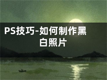 PS技巧-如何制作黑白照片