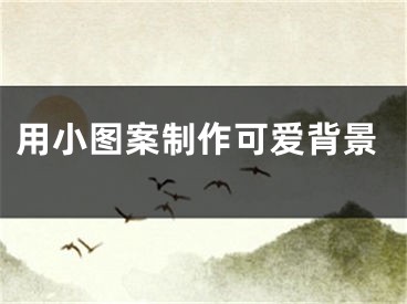 用小图案制作可爱背景