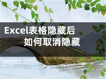 Excel表格隐藏后如何取消隐藏