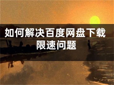 如何解决百度网盘下载限速问题