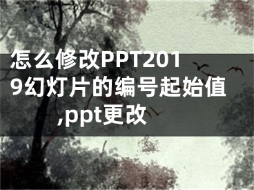 怎么修改PPT2019幻灯片的编号起始值,ppt更改