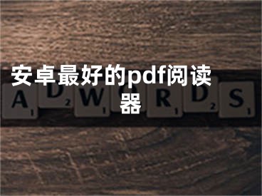 安卓最好的pdf阅读器