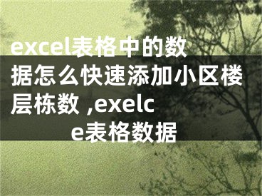excel表格中的数据怎么快速添加小区楼层栋数 ,exelce表格数据