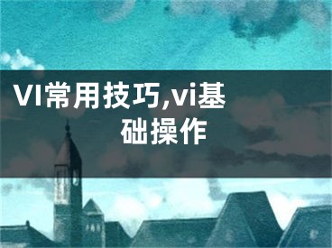 VI常用技巧,vi基础操作
