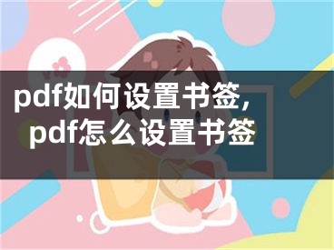 pdf如何设置书签,pdf怎么设置书签