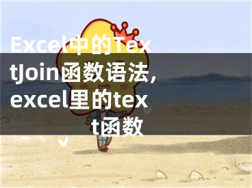 Excel中的TextJoin函数语法,excel里的text函数