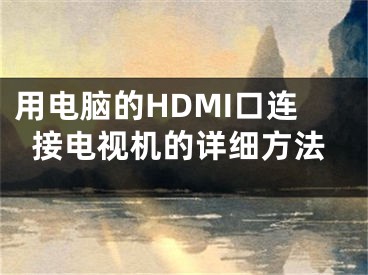 用电脑的HDMI口连接电视机的详细方法