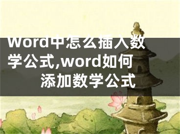 Word中怎么插入数学公式,word如何添加数学公式