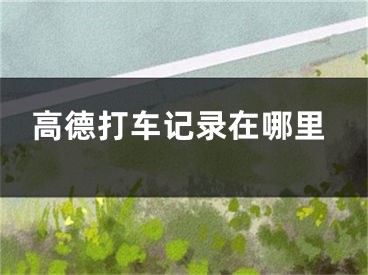 高德打车记录在哪里