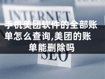 手机美团软件的全部账单怎么查询,美团的账单能删除吗