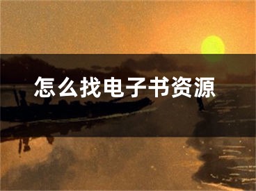 怎么找电子书资源