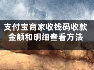 支付宝商家收钱码收款金额和明细查看方法