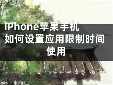 iPhone苹果手机如何设置应用限制时间使用