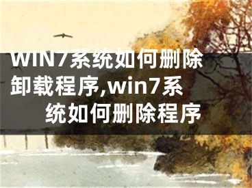 WIN7系统如何删除卸载程序,win7系统如何删除程序