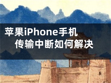 苹果iPhone手机传输中断如何解决