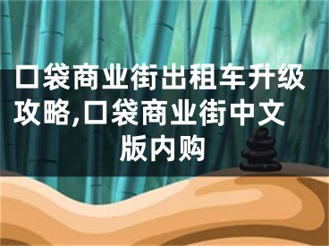 口袋商业街出租车升级攻略,口袋商业街中文版内购
