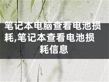 笔记本电脑查看电池损耗,笔记本查看电池损耗信息