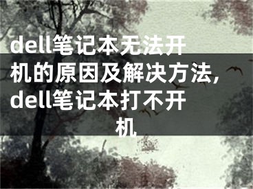 dell笔记本无法开机的原因及解决方法,dell笔记本打不开机