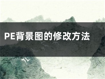 PE背景图的修改方法