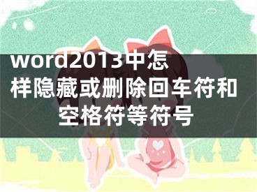 word2013中怎样隐藏或删除回车符和空格符等符号