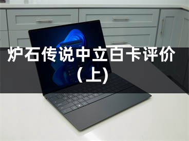 炉石传说中立白卡评价（上)
