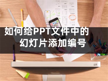 如何给PPT文件中的幻灯片添加编号