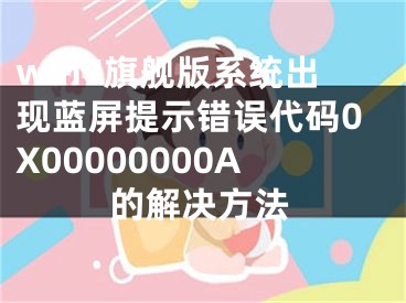 win7旗舰版系统出现蓝屏提示错误代码0X00000000A的解决方法