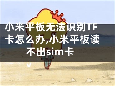 小米平板无法识别TF卡怎么办,小米平板读不出sim卡