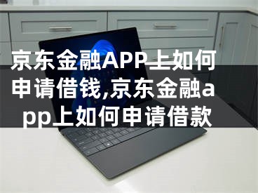 京东金融APP上如何申请借钱,京东金融app上如何申请借款