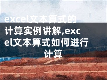 excel文本算式的计算实例讲解,excel文本算式如何进行计算