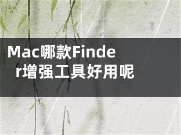 Mac哪款Finder增强工具好用呢 