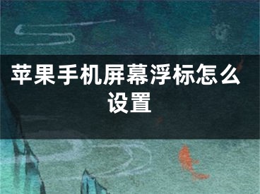 苹果手机屏幕浮标怎么设置