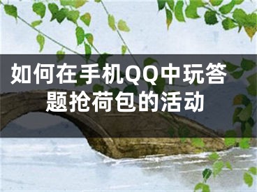 如何在手机QQ中玩答题抢荷包的活动