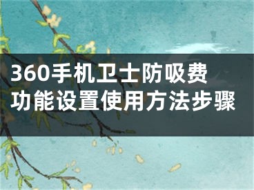 360手机卫士防吸费功能设置使用方法步骤