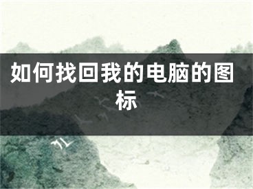如何找回我的电脑的图标