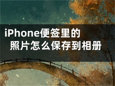 iPhone便签里的照片怎么保存到相册