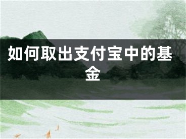 如何取出支付宝中的基金