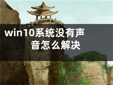 win10系统没有声音怎么解决