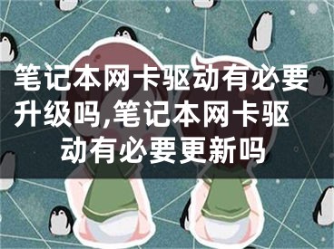 笔记本网卡驱动有必要升级吗,笔记本网卡驱动有必要更新吗