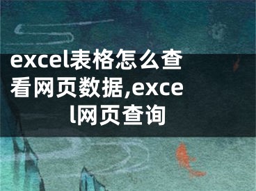 excel表格怎么查看网页数据,excel网页查询