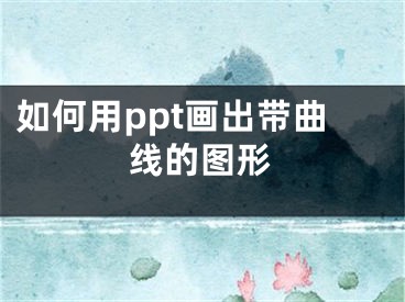 如何用ppt画出带曲线的图形