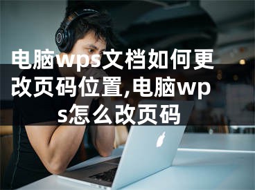 电脑wps文档如何更改页码位置,电脑wps怎么改页码
