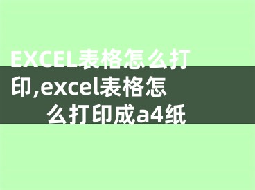 EXCEL表格怎么打印,excel表格怎么打印成a4纸