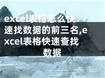 excel表格怎么快速找数据的前三名,excel表格快速查找数据
