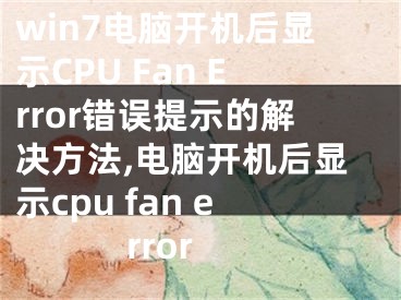win7电脑开机后显示CPU Fan Error错误提示的解决方法,电脑开机后显示cpu fan error