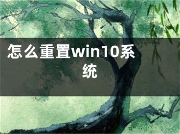怎么重置win10系统